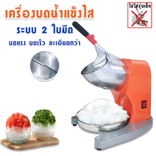 JTL เครื่องบดน้ำแข็ง เครื่องใสเกล็ดหิมะ JTL Ice Crusher รุ่นIC-020