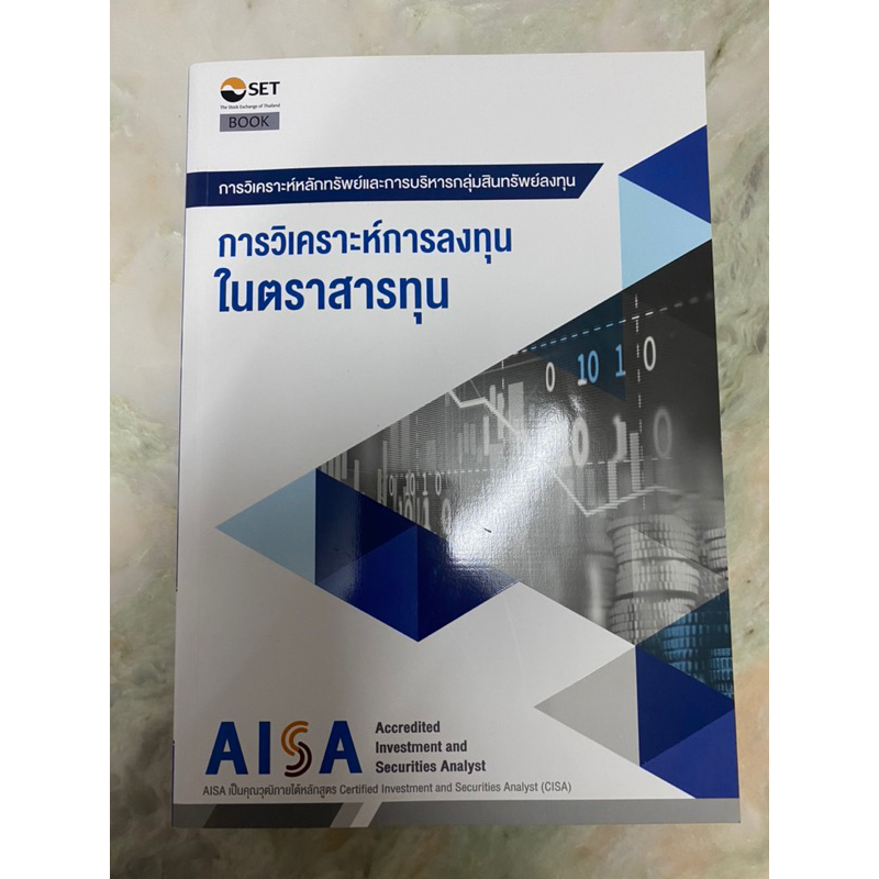AISA (new) หนังสือวิเคราะห์การลงทุนในตราสารทุน