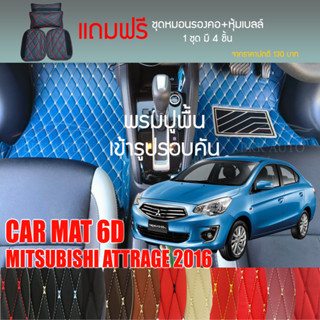 พรมปูพื้นรถยนต์ VIP 6D ตรงรุ่นสำหรับ MITSUBISHI ATTRAGE ปี 2016 มีหลากสีให้เลือก (แถมฟรี! ชุดหมอนรองคอ+ที่คาดเบลท์)