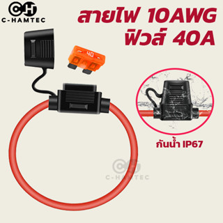 กระบอกฟิวส์เสียบกันน้ำ IP67 สายไฟใหญ่ 6.0มม (10AWG) แถมพร้อมฟิวส์ 40A