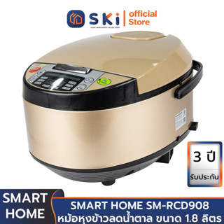 SMART HOME SM-RCD908 หม้อหุงข้าวลดน้ำตาล ขนาด 1.8 ลิตร | SKI OFFICIAL