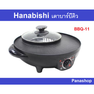 เตาปิ้งย่างไฟฟ้า HANABISHI รุ่น BBQ-11