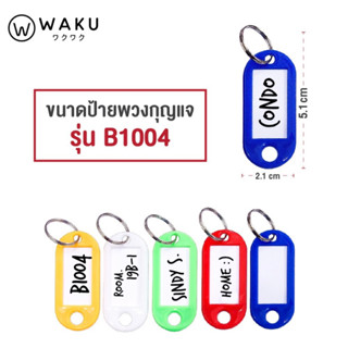 พวงกุญแจ WAKU รุ่น B1004 แพ็ค 50 ชิ้น (1 กล่อง) พวงกุญแจป้ายแท็ก พวงกุญแจพลาสติก พวงกุญแจป้ายชื่อ ป้ายห้อยกุญแจ