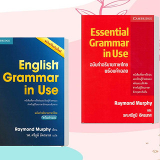 หนังสือ English Grammar in Use ฉ.คำอธิบายภาษาไทย พร้อมคำเฉลย หนังสือเตรียมสอบ หนังสือแนวข้อสอบ หนังสือเรียนรู้ภาษา