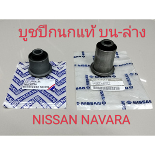 บูชปีกนก Nissan Navara 2wd 4wd ปี03-14 / บูชปีกนกบน บูชปีกนกล่าง บู๊ชปีกนก บูทปีกนก นาวาร่า / 54542-EB70A / 54560-EB70A