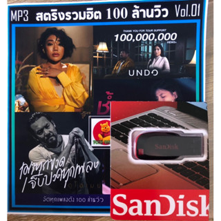 แฟลชไดร์USB🔛เพลงสตริง100ล้านวิว100เพลงตามปก