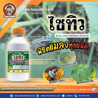 ไซทิว 1ลิตร แลมบ์ดา-ไซฮาโลทริน (lambda-cyhalothrin) 2.5 % W/V EC ออกฤทธิ์เร็ว กำจัดหนอน เพลี้ย