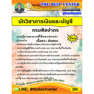 คู่มือเตรียมสอบนักวิชาการเงินและบัญชี กรมศิลปากร ปี 66