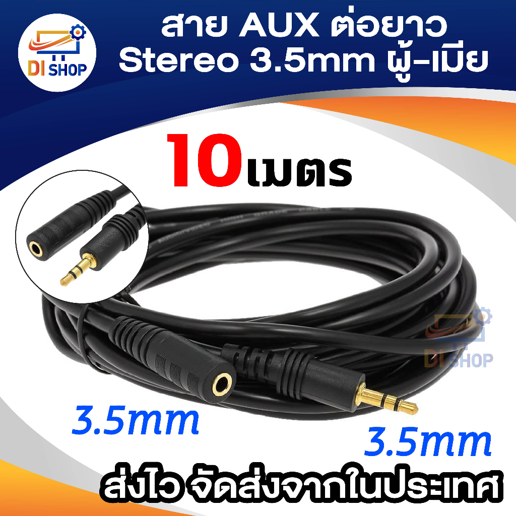 สายต่อหูฟังให้ยาวขึ้น สายต่อ AUX (M/F) สำหรับหูฟัง ลำโพง ยาว 10 M