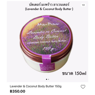 Lavender &amp; Coconut Body Butter 150g ครีมบำรุงผิวมะพร้าวผสมสารสกัดจากน้ำมันดอกลาเวนเดอร์&amp;วานิลลา