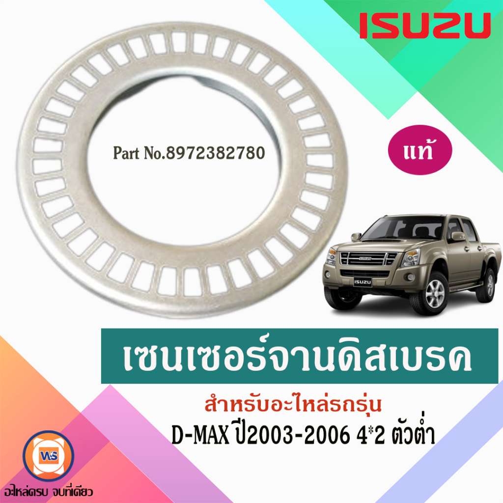 Isuzu เซนเซอร์จานดิสเบรค อะไหล่รถยนต์ รุ่น D-max ปี2003-2006 4*2 ตัวต่ำ แท้