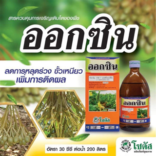 ออกซิน (Auxin) 100 ml. อาหารเสริมพืช ฮอร์โมนพืช ปุ๋ยน้ำ เปลี่ยนเพศดอก เร่งราก ป้องกะนผลร่วง โซตัส