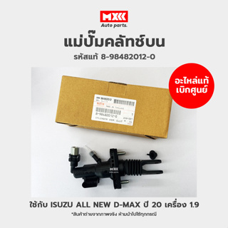 อะไหล่แท้ศูนย์ แม่ปั๊มคลัทช์บน ISUZU ALL NEW D-MAX เครื่อง 1.9 ปี 20 รหัสแท้ 8-98482012-0