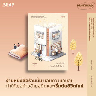 [พร้อมส่ง ของแถมครบ] ฉันจะไม่ลืมร้านหนังสือโมริซากิ : ยางิซาวะ ซาโตชิ Bibli (บิบลิ)