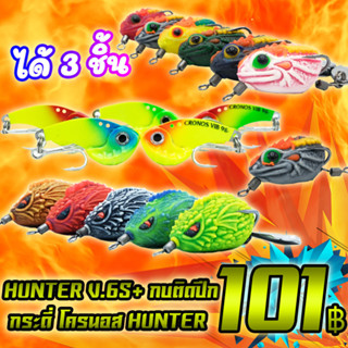 โปรลูกค้าใหม่ 101 ได้ 3 ชิ้น HUNTER V.6S+กระดี่ โครนอส ฮันเตอร์+ กบติดปีก 2.5 คละสี ( *เฉพาะลูกค้าใหม่ชอปปี้เท่านั้น* )