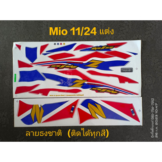 สติ๊กเกอร์ Mio สองตา Mio ตาโต ลายธงชาติแต่ง  ปี 2011รุ่น 24