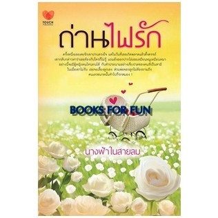 ถ่านไฟรัก / นางฟ้าในสายลม / หนังสือมือสอง (ทัช)