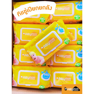 ยกลัง BabymomChoice Baby wipe 80 pcs. ทิชชู่เปียกสูตรน้ำบริสุทธิ์ 99.99% 80 แผ่น (24 แพ็ค)