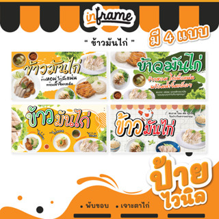 69.ป้ายไวนิล ป้ายร้านค้า ป้ายร้านอาหาร ป้ายตามสั่ง "ร้านข้าวมันไก่"