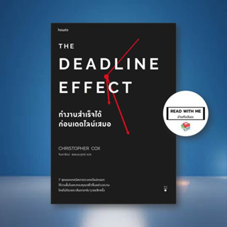 หนังสือ The Deadline Effect ทำงานสำเร็จได้ก่อนฯ ผู้เขียน: คริสโตเฟอร์ ค็อกซ์  สนพ. อมรินทร์ How to  หมวด จิตวิทยา