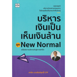 หนังสือ บริหารเงินเป็นเห็นเงินล้าน ยุคNew Normal