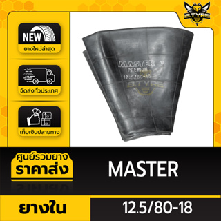 ยางในหนาพิเศษ ขนาด 12.5/80-18 ยี่ห้อ MASTER (จุ๊บตรง)