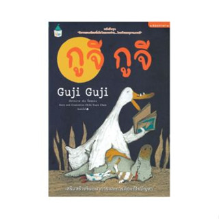 Fathom_ กูจี กูจี Guji Guji / เฉินจื้อหยวน / ปรีดา อัครจันทโชติ / Amarin Kids