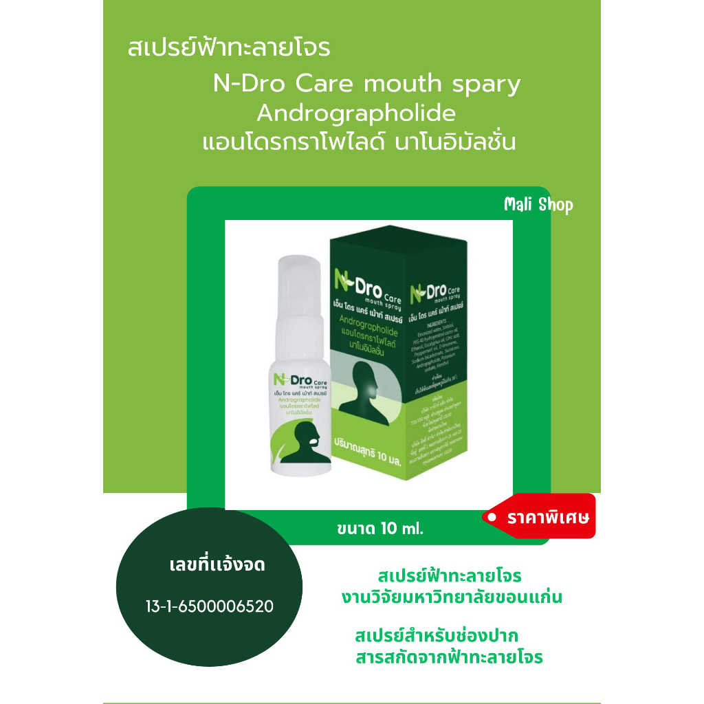 N Dro Care Mouth Spray 10 ml สเปรย์ฟ้าทะลายโจรพ่นคอ ม.ขอนแก่น