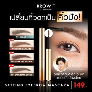 BROWIT น้องฉัตร มาสคาร่าล็อคคิ้ว คิ้วสะดุ้ง