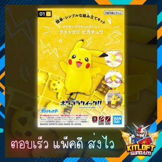 BANDAI POKEPLA QUICK 01 Pikachu KITLOFT