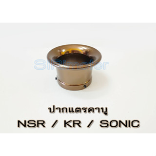 ปากแตร ปากแตรคาบูเคอา โซนิค เอ็นโปร ปากแตร kr ปากแตร sonic ราคาถูก อะไหล่ แต่ง มอเตอร์ไซค์ อุปกรณ์ แต่ง รถ มอเตอร์ไซค์ อ