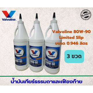 น้ำมันเกียร์ธรรมดาและเฟืองท้าย Valvoline 80W-90 Limited Slip , วาโวลีน 80W-90 ขนาด 946 ml. (จำนวน 3 ขวด)