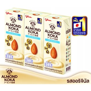 Almond Milk น้ำนมอัลมอนด์ Almond Koka ตรากูลิโกะ แพ็ค 3 กล่อง