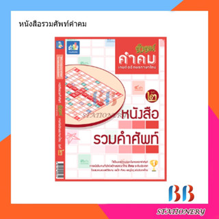 หนังสือรวมศัพท์คำคม รุ่นที่2