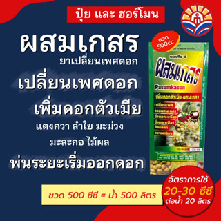 ส่งด่วน! ผสมเกสร เพิ่มดอกตัวเมีย ขยายผลอ่อน เปลี่ยนเพศเกสร ติดผลดก 500 ซีซี