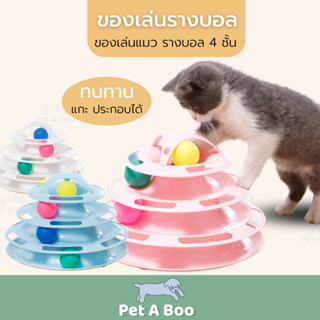 รางบอล ของเล่นแมว ของเล่นรางบอล รางบอลแมว ที่เขี่ยลูกบอลแมว