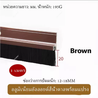 แข็งแรงทนทาน คิ้วประตู ป้องกันแมลง ป้องกันฝุ่น ด้วยแปรง ช่วยเก็บเสียง เป็นกันชนประตู รักษาความเย็น มีความยาว 1 เมตร