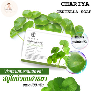 สบู่ใบบัวบก ชาริยา ของแท้100% [แถมฟรีถุงตีฟอง] สบู่ปราบสิวอันดับ1 ผิวแพ้ง่ายใช้ได้ มีเก็บเงินปลายทาง