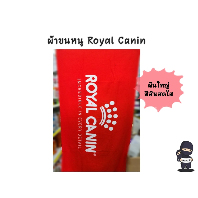 ผ้าขนหนู Royal Canin ( มีสีเดียว ) * 1 ผืน