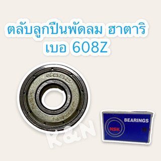 ตลับลูกปืน เบอ 608z สามารถใช้กับพัดลมติดผนัง ฮาตาริ 16นิ้ว #พัดลม #ลูกปืน #ฮาตาริ #อะไหล่ #อะไหล่พัดลม