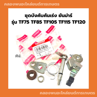 ชุดบังคับคันเร่ง ยันม่าร์ แท้!! รุ่น TF75 TF85 TF105 TF115 TF120 มือคันเร่งTF ตัวบังคับคันเร่งTF120 มือบังคับคันเร่งTF75