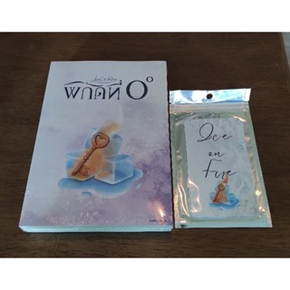 (แถมปก+ส่งฟรี) พิกัดที่ศูนย์องศา (มีของพรีเมี่ยม) / Asslyasfox / หนังสือใหม่ (ทำมือ)