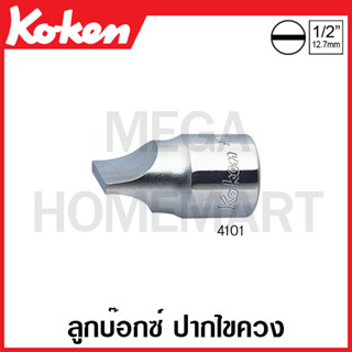 Koken # 4101 ลูกบ๊อกซ์ ปากไขควง SQ. 1/2 นิ้ว ขนาด 1 (Drag Link Sockets)