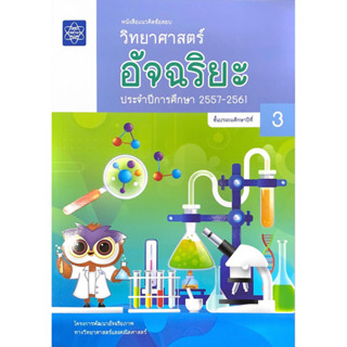 ศึกษาภัณฑ์ หนังสือแนวคิดข้อสอบ วิทยาศาสตร์ อัจฉริยะ ป.3 ประจำปีการศึกษา 2557-2561