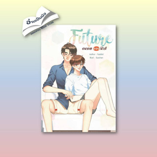 [สินค้าพร้อมส่ง] มือหนึ่ง หนังสือ FUTURE 2 อนาคตของฟิวส์