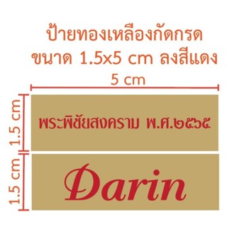 ป้ายทองเหลืองกัดกรด ขนาด 1.5×5 cm (ทักแชท)