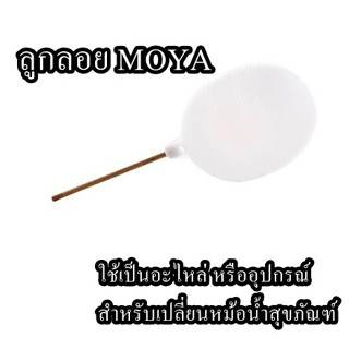 ลูกลอย MOYA ก้านทองเหลือง