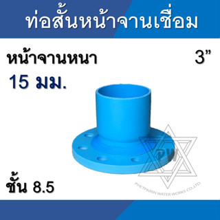 ท่อสั้นหน้าจาน พีวีซี pvc เชื่อม 10K ขนาด 3 นิ้ว