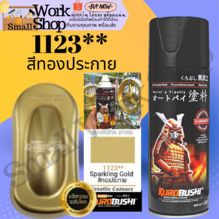 ✨ SAMURAI 1123 ** Sparkling Gold สี สเปรย์ ซามูไร ทอง เมทัลลิค 40/ 1123 สีสเปรย์ พ่นรถยนต์ สีพ่นมอเตอร์ไซค์ พ่นชิ้นส่วน