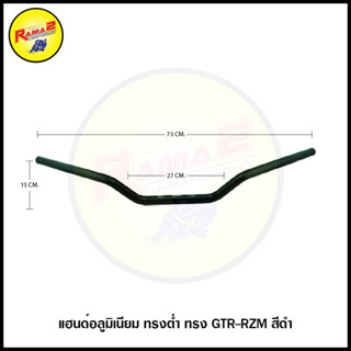 แฮนด์อลูมิเนียม ทรงต่ำ ทรง GTR-RZM